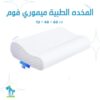 مخدة طبية ميمورى فوم مقاس 60 * 40 * 13