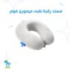 وسادة ميمورى فوم طبية للرقبة