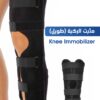مثبت الركبة(طويل)